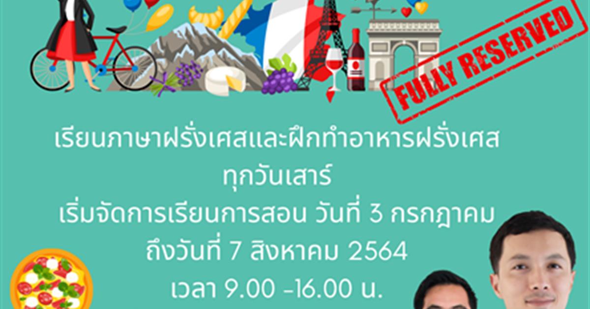 คณะศิลปศาสตร์ พัฒนาหลักสูตรประกาศนียบัตร “ฝรั่งเศสด้านอาหาร จากทฤษฎีสู่ปฏิบัติ”